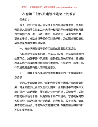 在全镇干部作风建设推进会上的发言