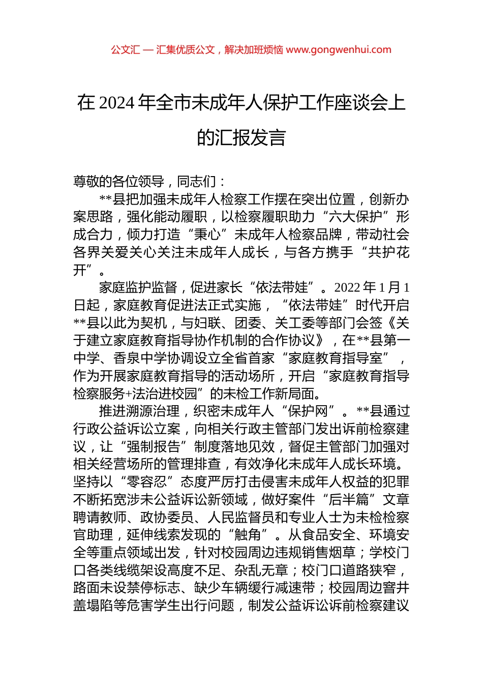 在2024年全市未成年人保护工作座谈会上的汇报发言_第1页