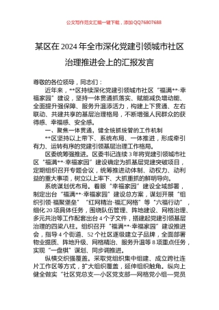 某区在2024年全市深化党建引领城市社区治理推进会上的汇报发言