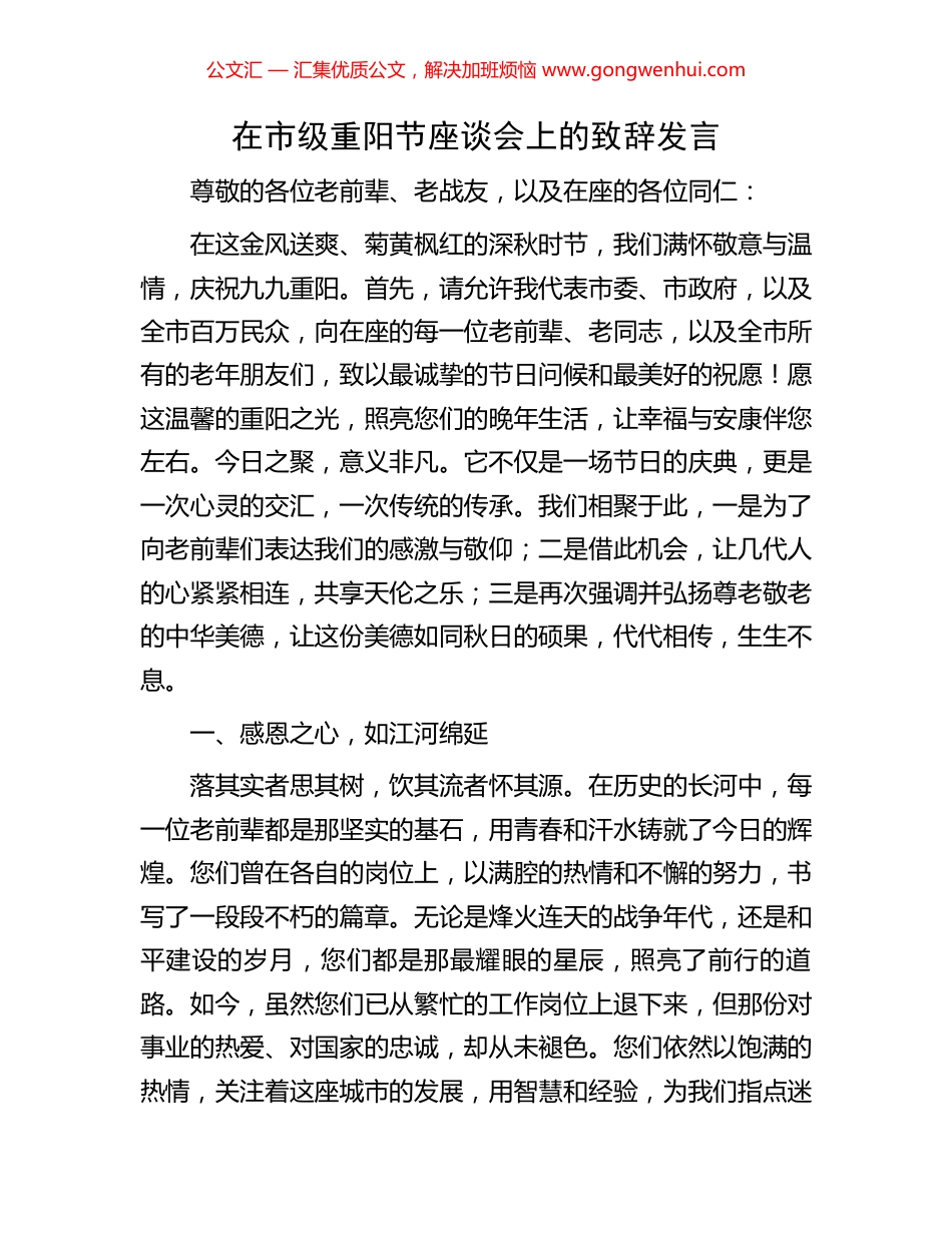 在市级重阳节座谈会上的致辞发言_第1页