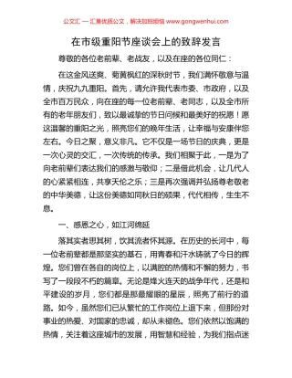 在市级重阳节座谈会上的致辞发言