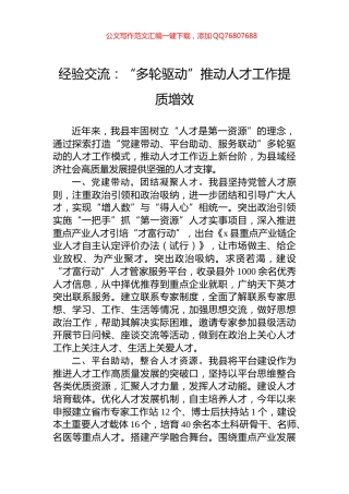 经验交流：“多轮驱动”推动人才工作提质增效