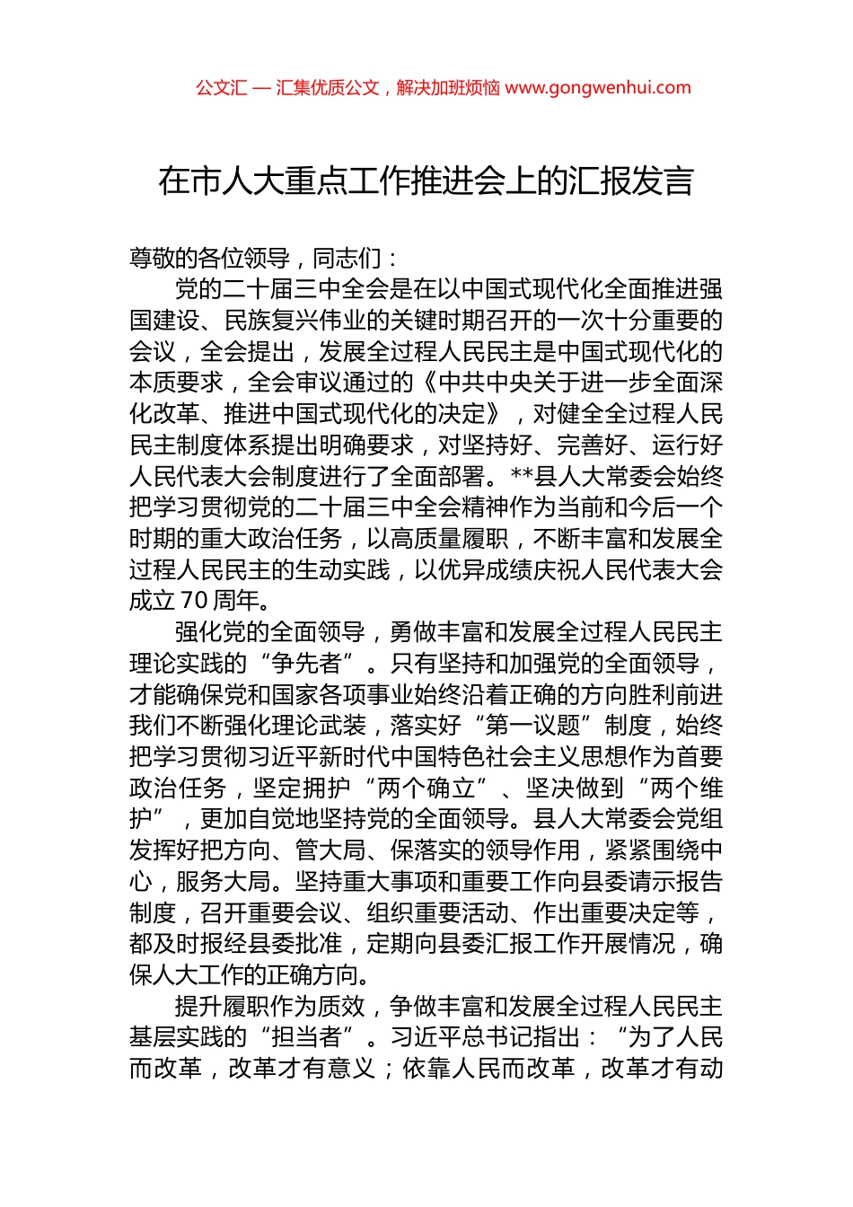 在市人大重点工作推进会上的汇报发言_第1页