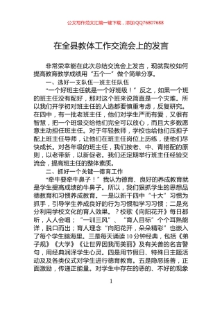 在全县教体工作交流会上的发言