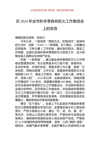 在2024年全市秋冬季森林防火工作推进会上的发言