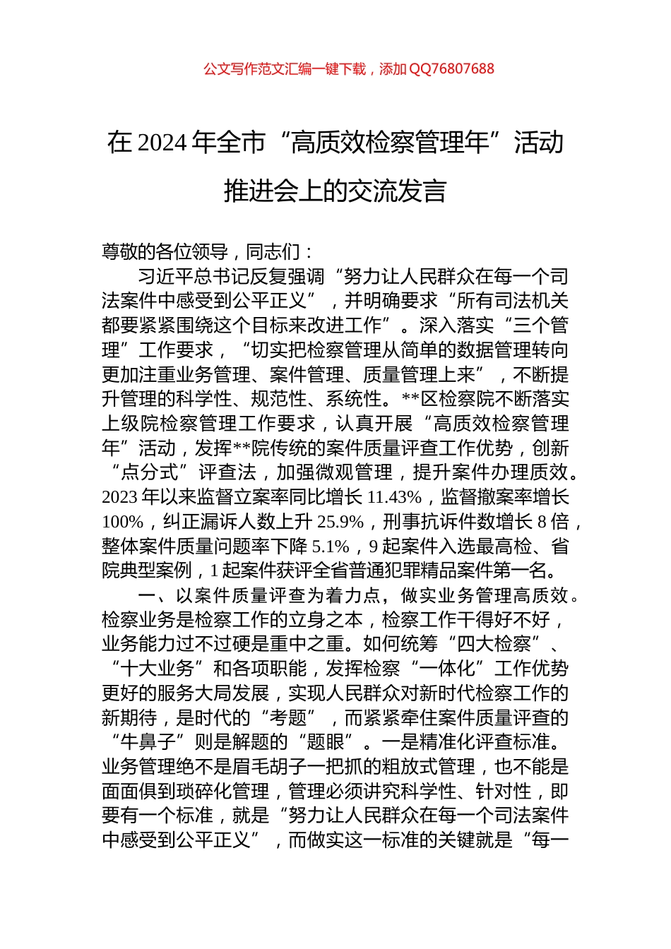 在2024年全市“高质效检察管理年”活动推进会上的交流发言_第1页