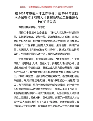 在2024年市委人才工作领导小组2024年第四次会议暨招才引智人才集聚攻坚战工作推进会上的汇报发言