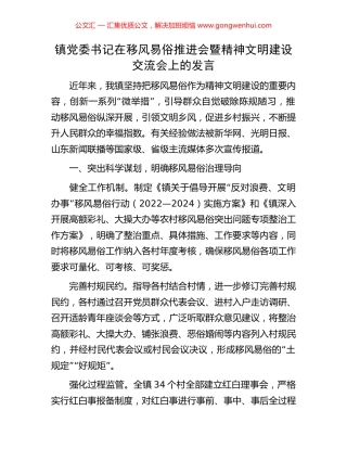 镇党委书记在移风易俗推进会暨精神文明建设交流会上的发言