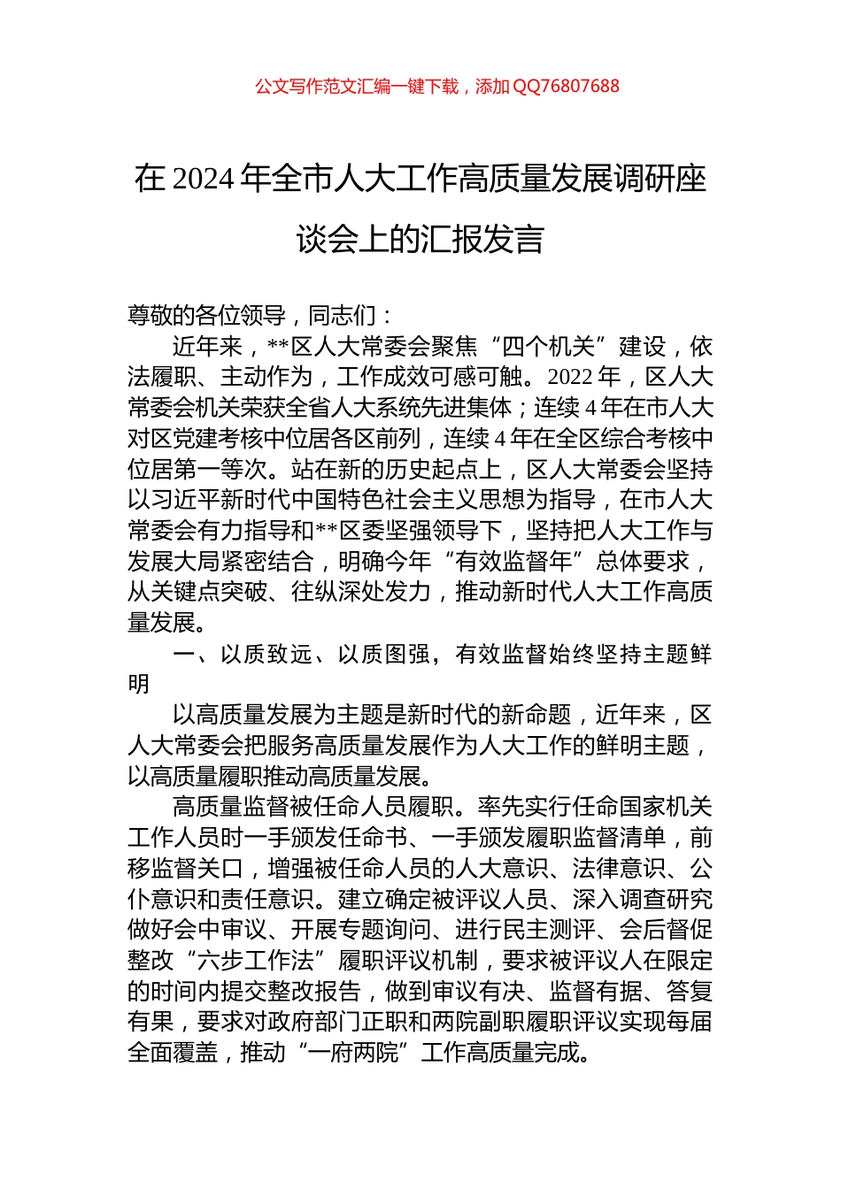 在2024年全市人大工作高质量发展调研座谈会上的汇报发言_第1页