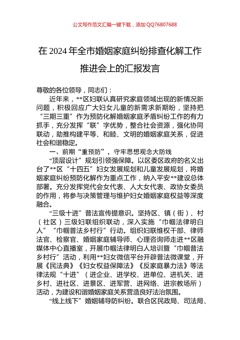 在2024年全市婚姻家庭纠纷排查化解工作推进会上的汇报发言_第1页