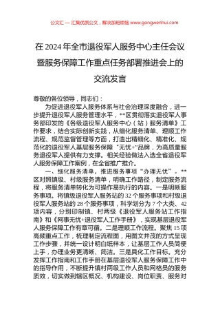 在2024年全市退役军人服务中心主任会议暨服务保障工作重点任务部署推进会上的交流发言