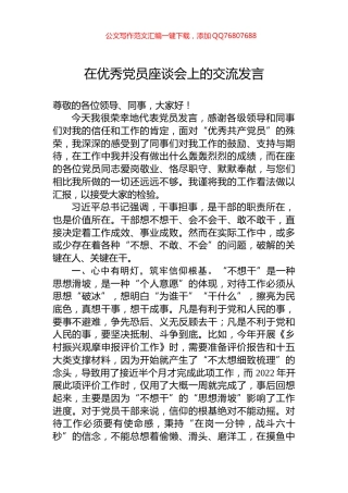 在优秀党员座谈会上的交流发言