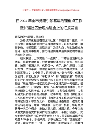 在2024年全市党建引领基层治理重点工作暨加强社区治理推进会上的汇报发言