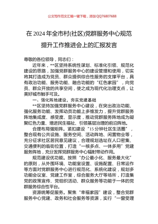 在2024年全市村(社区)党群服务中心规范提升工作推进会上的汇报发言
