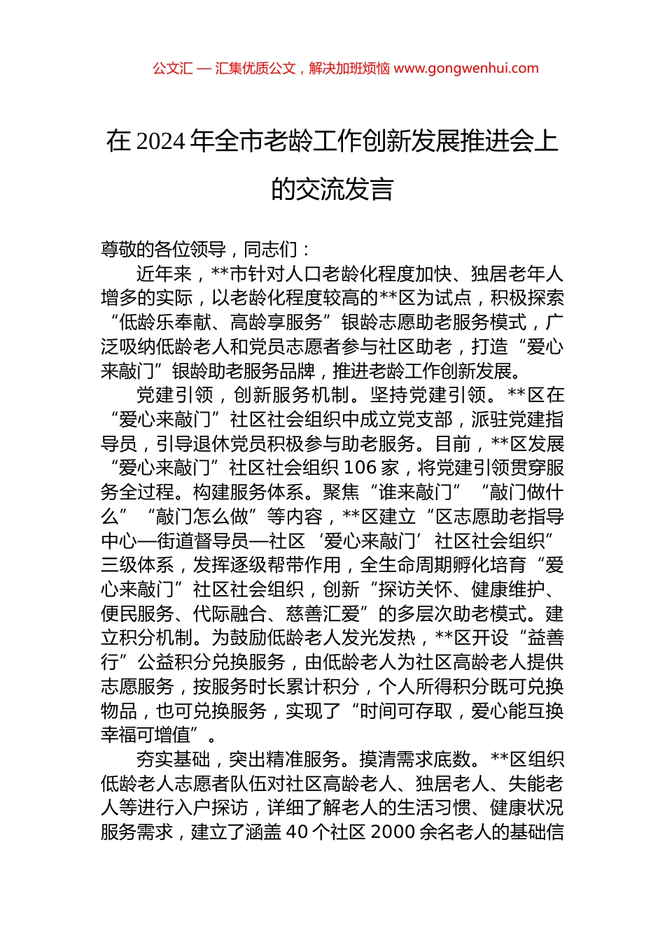 在2024年全市老龄工作创新发展推进会上的交流发言_第1页