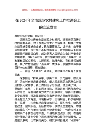 在2024年全市规范农村建房工作推进会上的交流发言