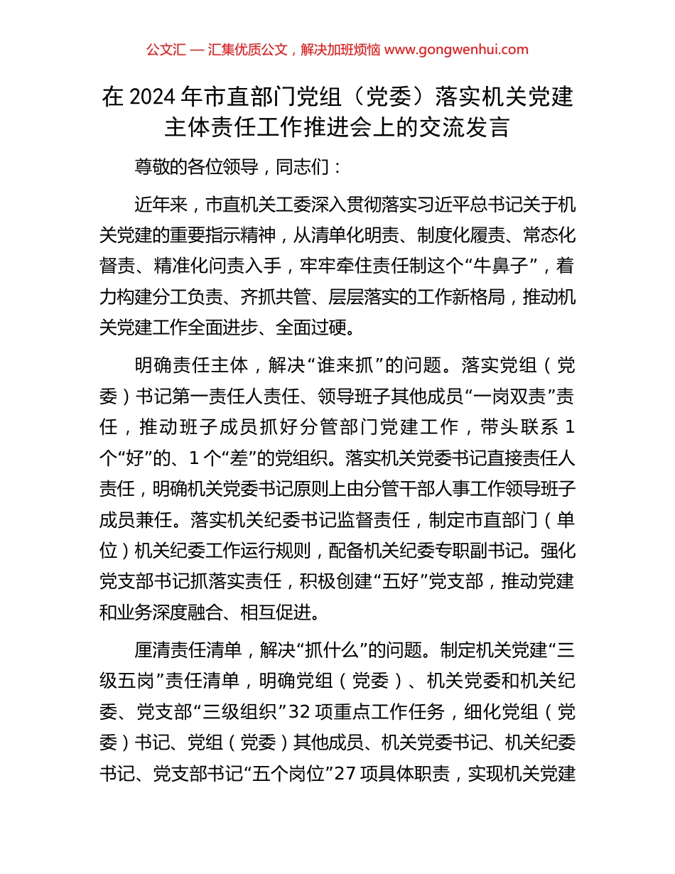 在2024年市直部门党组（党委）落实机关党建主体责任工作推进会上的交流发言_第1页