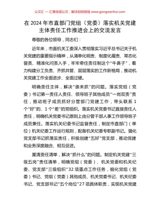 在2024年市直部门党组（党委）落实机关党建主体责任工作推进会上的交流发言