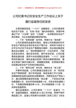 公司纪委书记在安全生产工作会议上关于履行监督责任的发言