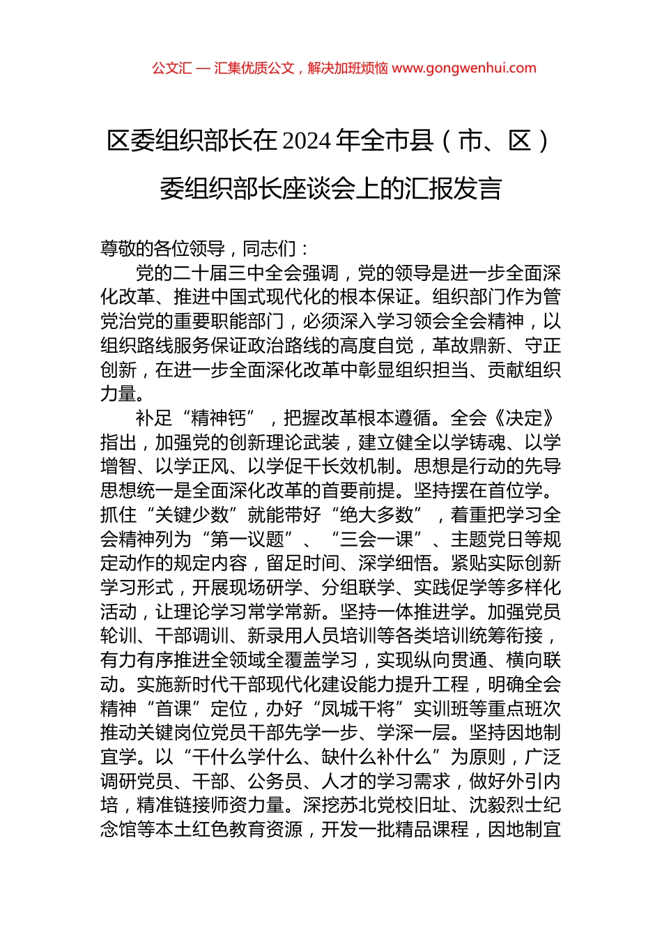 区委组织部长在2024年全市县（市、区）委组织部长座谈会上的汇报发言_第1页