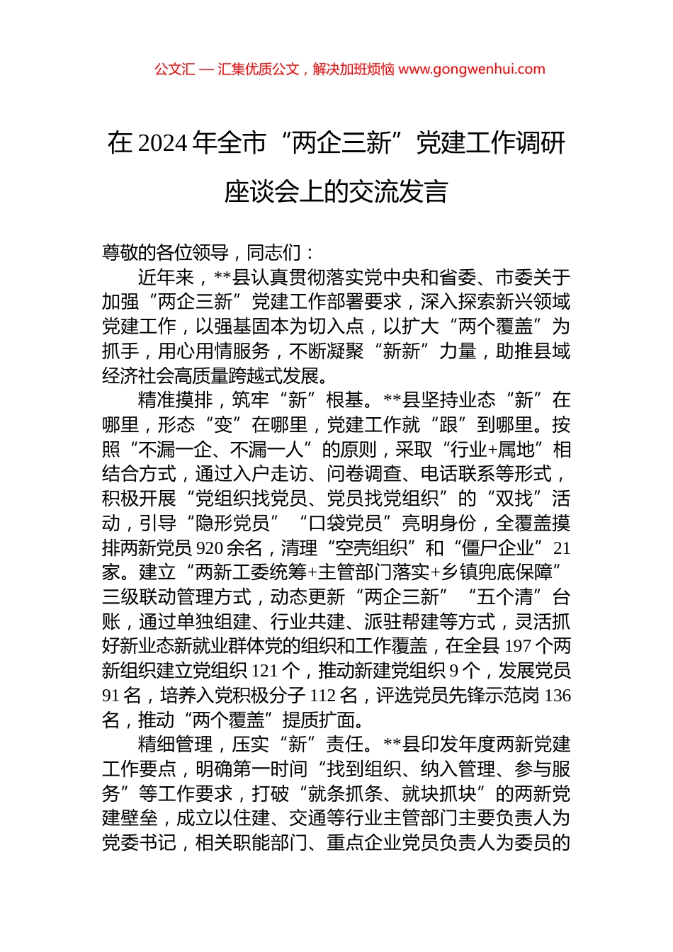 在2024年全市“两企三新”党建工作调研座谈会上的交流发言_第1页