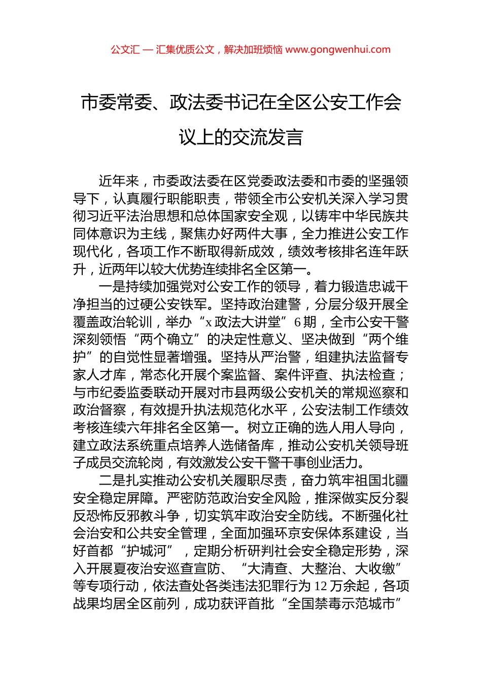 市委常委、政法委书记在全区公安工作会议上的交流发言_第1页