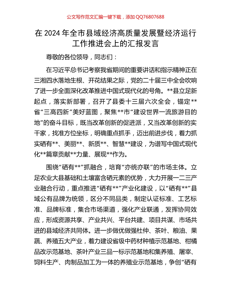 在2024年全市县域经济高质量发展暨经济运行工作推进会上的汇报发言_第1页