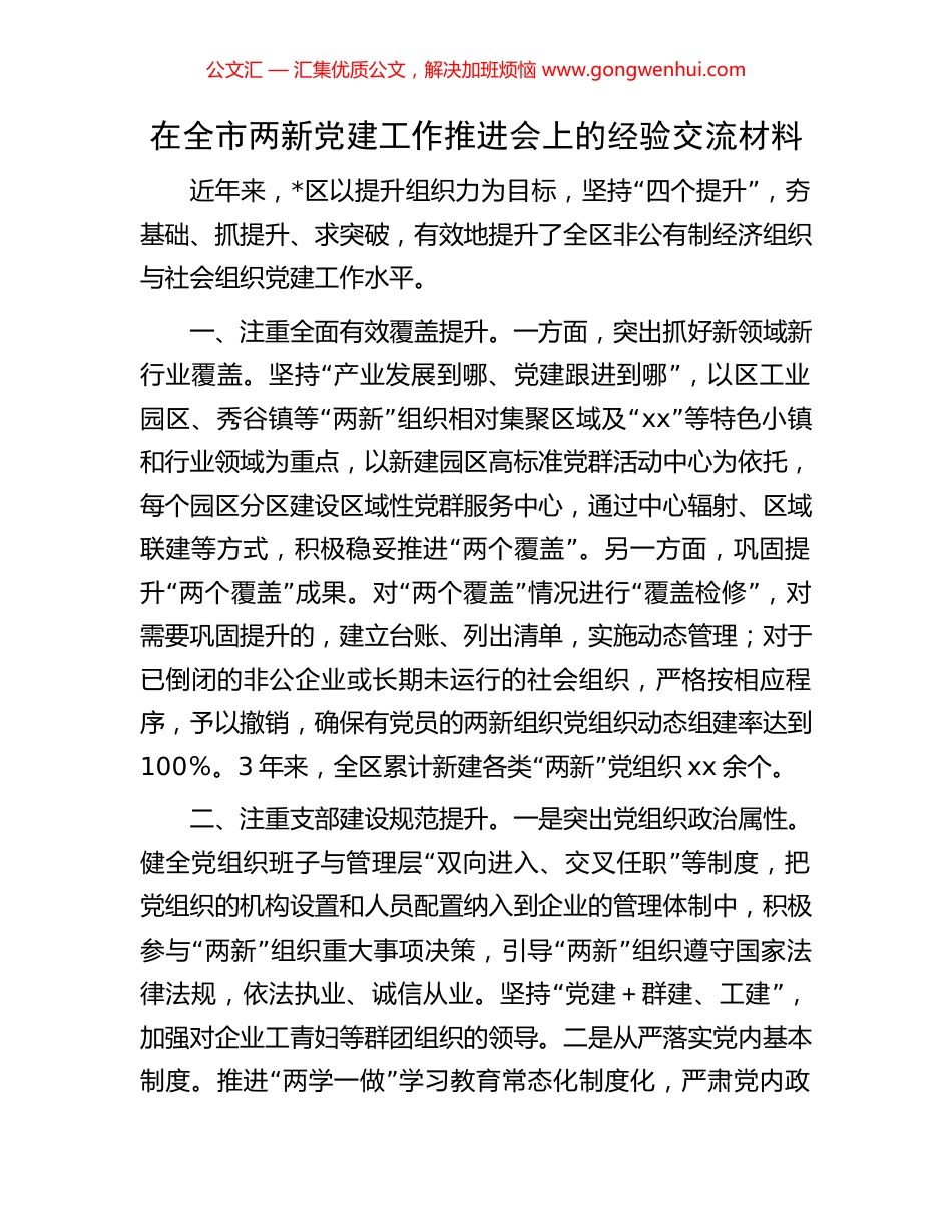 在全市两新党建工作推进会上的经验交流材料_第1页