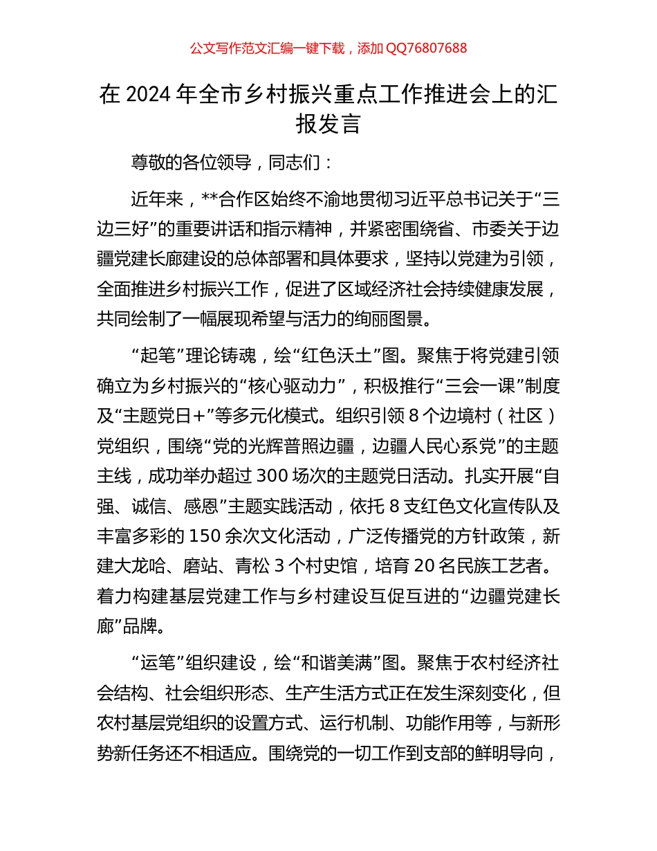 在2024年全市乡村振兴重点工作推进会上的汇报发言_第1页