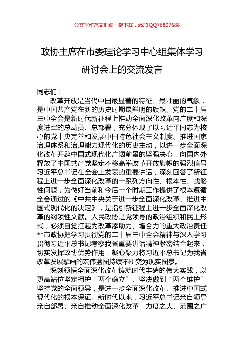 政协主席在市委理论学习中心组集体学习研讨会上的交流发言_第1页