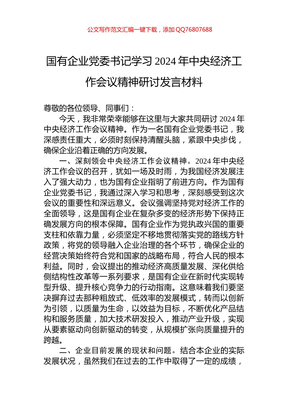 国有企业党委书记学习2024年中央经济工作会议精神研讨发言材料_第1页
