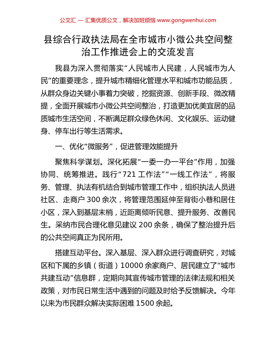 县综合行政执法局在全市城市小微公共空间整治工作推进会上的交流发言_第1页