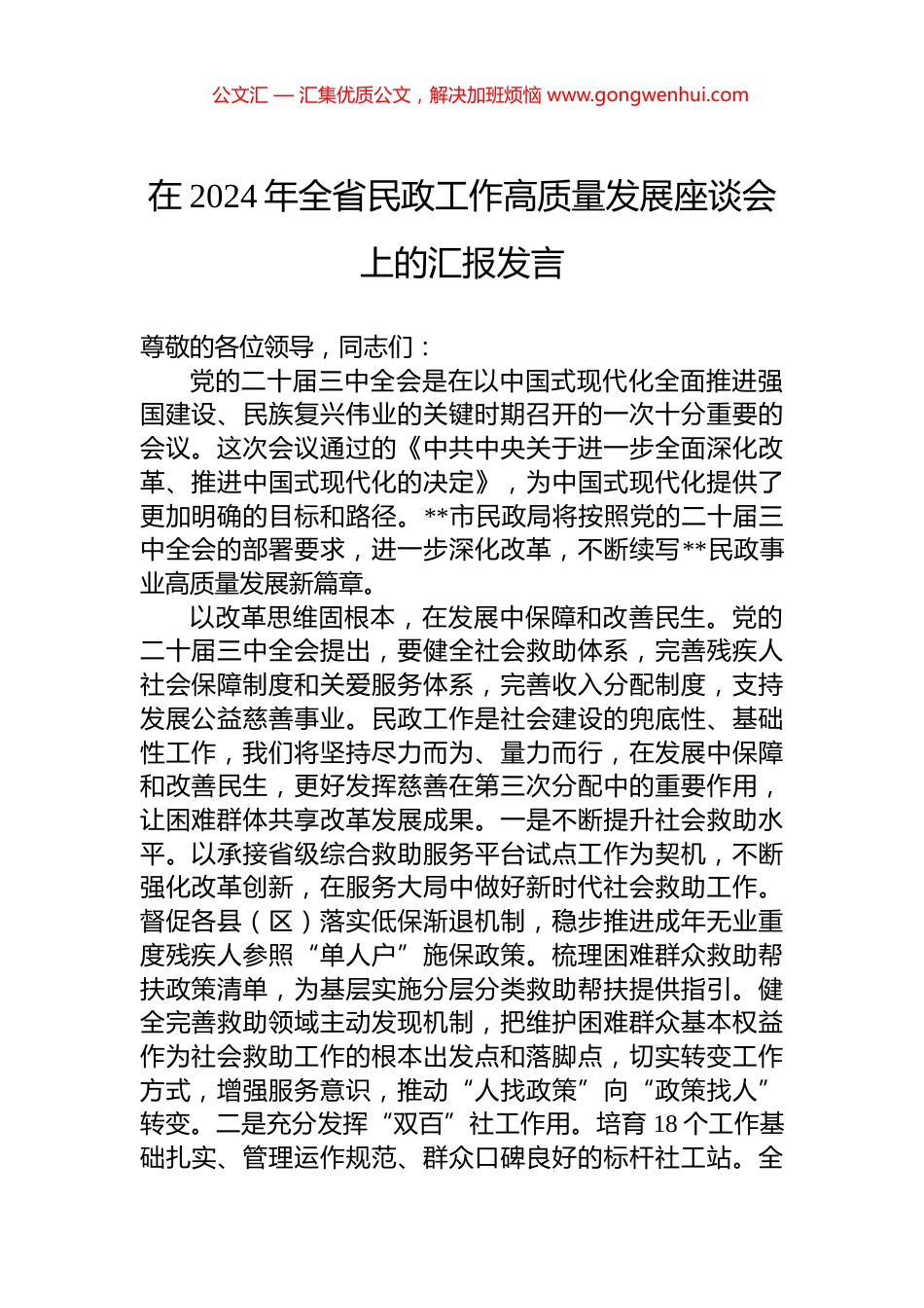 在2024年全省民政工作高质量发展座谈会上的汇报发言_第1页