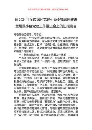 在2024年全市深化党建引领幸福家园建设暨居民小区党建工作推进会上的汇报发言