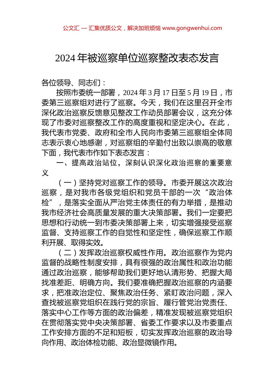 2024年被巡察单位巡察整改表态发言_第1页