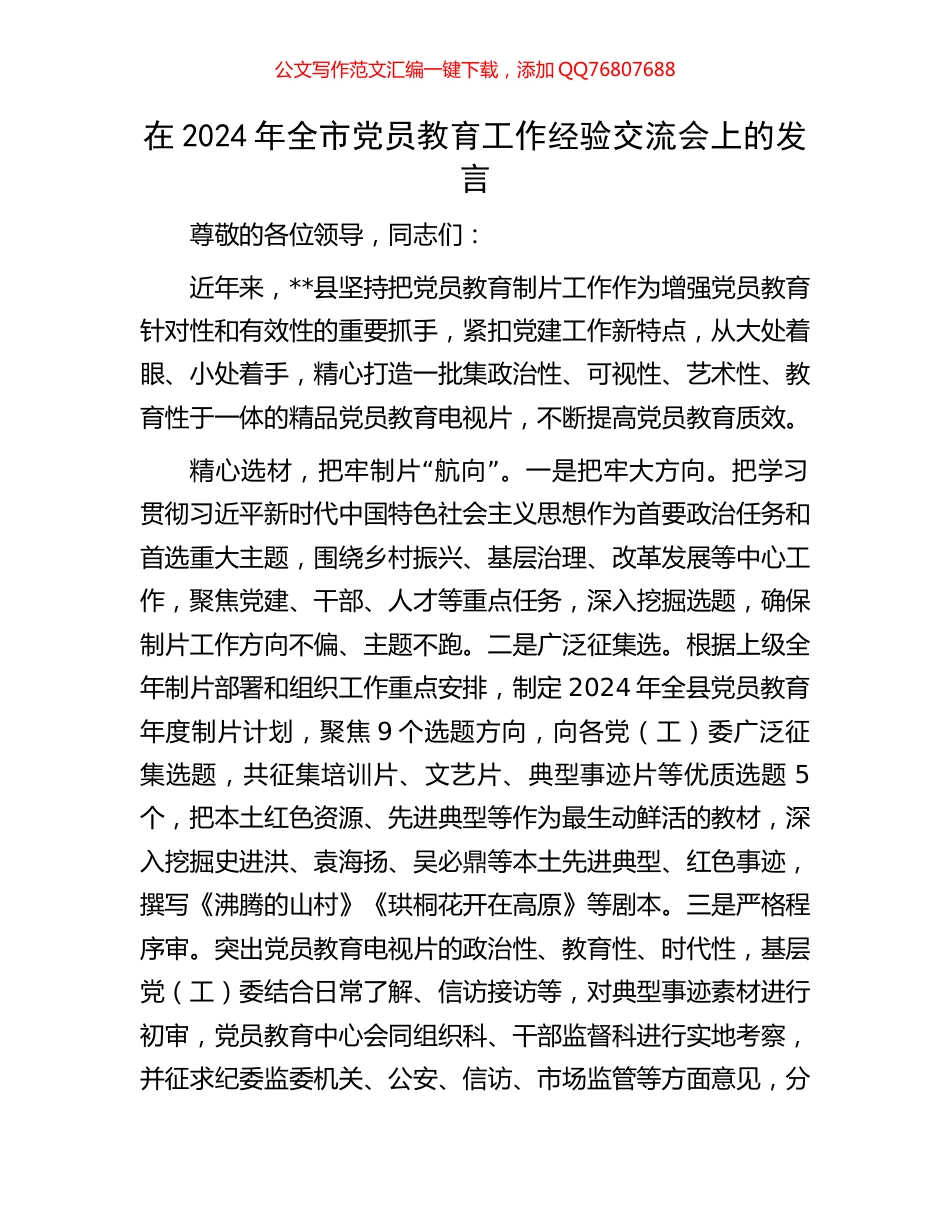 在2024年全市党员教育工作经验交流会上的发言_第1页