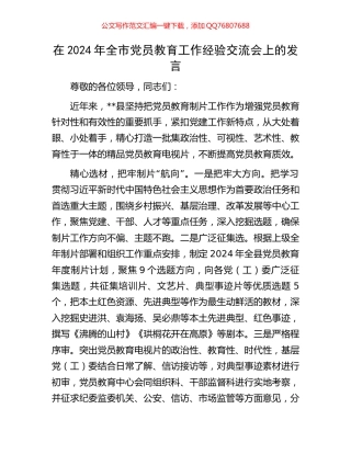 在2024年全市党员教育工作经验交流会上的发言