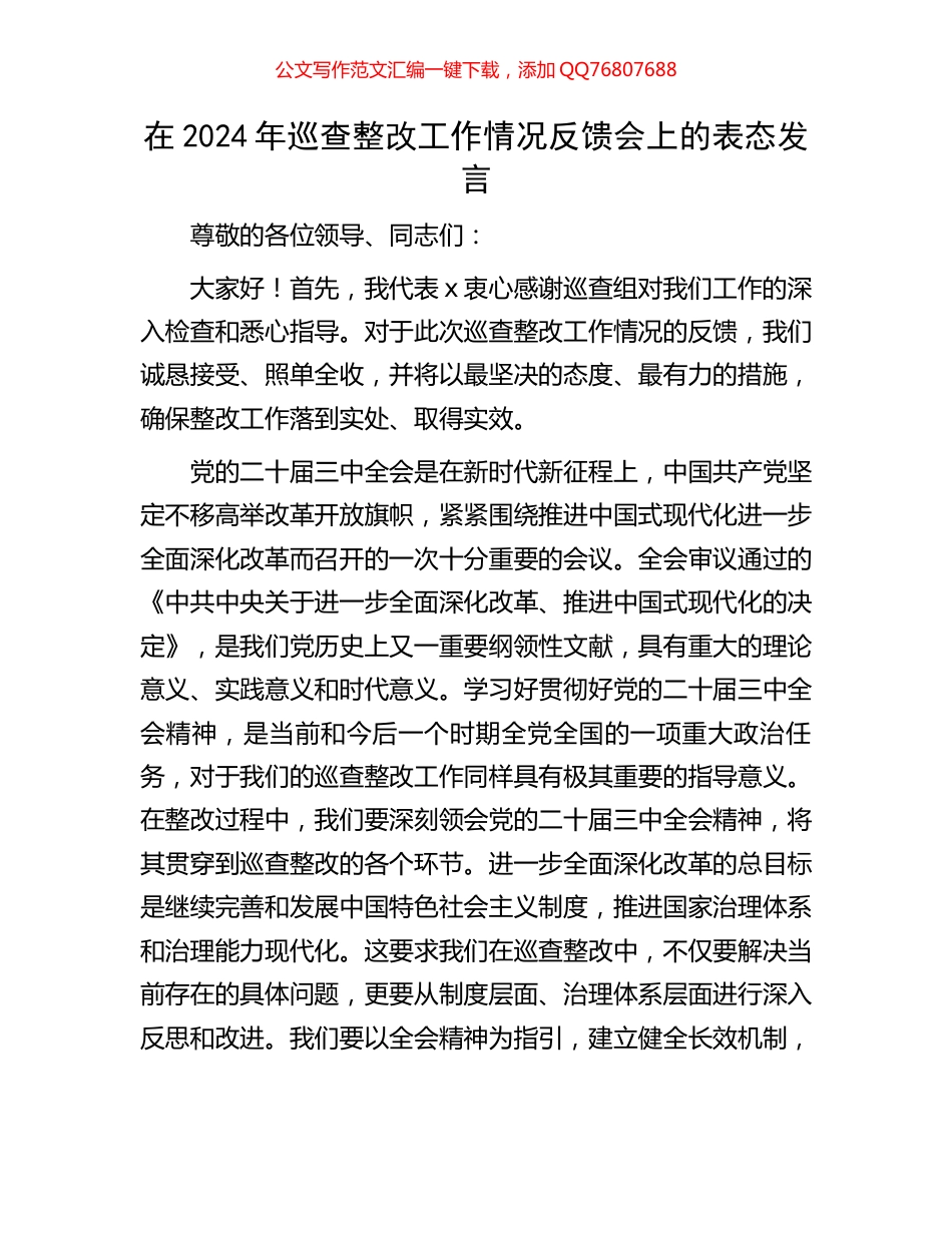 在2024年巡查整改工作情况反馈会上的表态发言_第1页