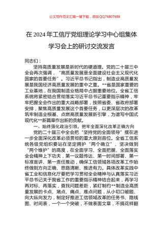 在2024年工信厅党组理论学习中心组集体学习会上的研讨交流发言
