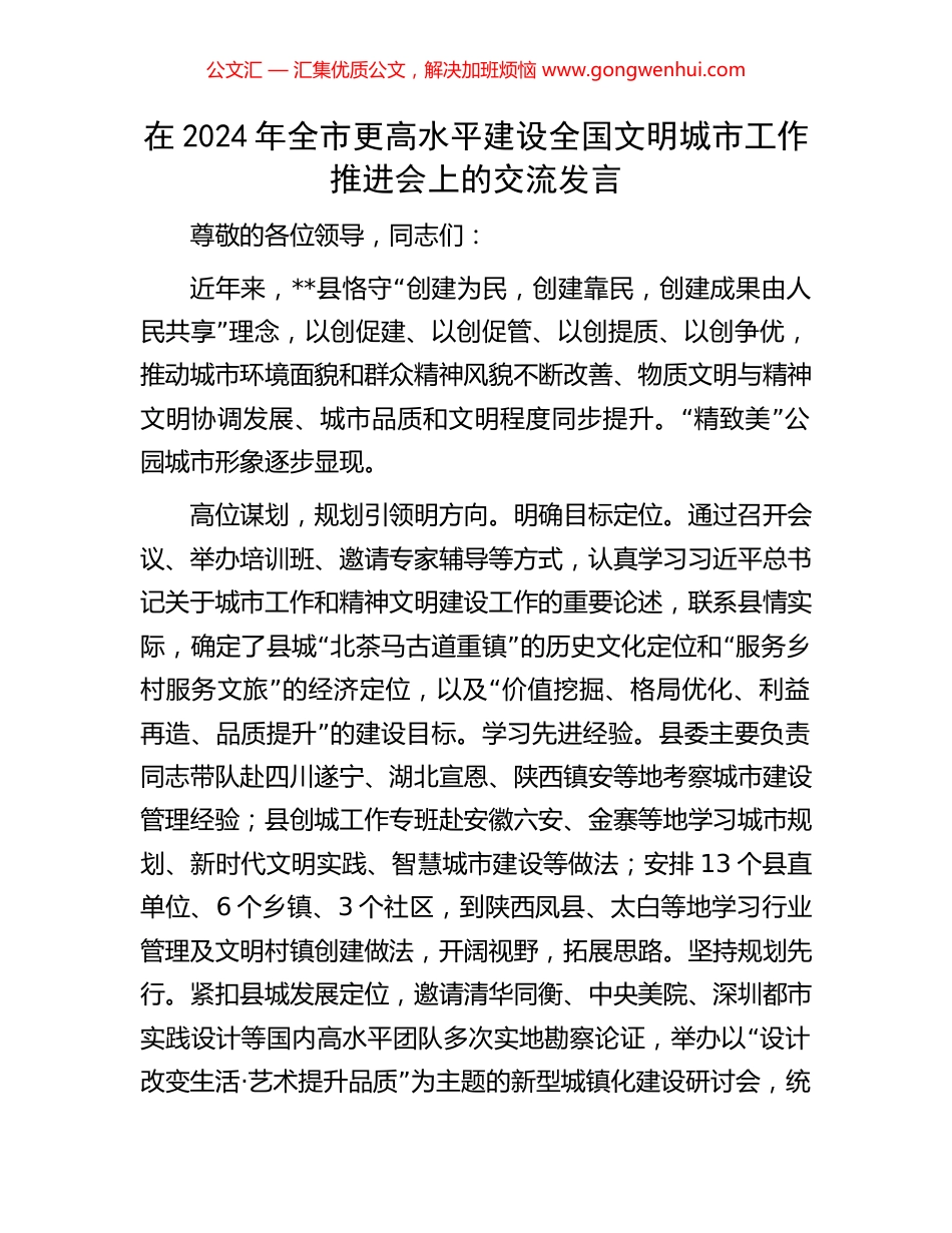 在2024年全市更高水平建设全国文明城市工作推进会上的交流发言_第1页