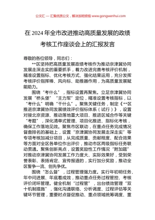 在2024年全市改进推动高质量发展的政绩考核工作座谈会上的汇报发言