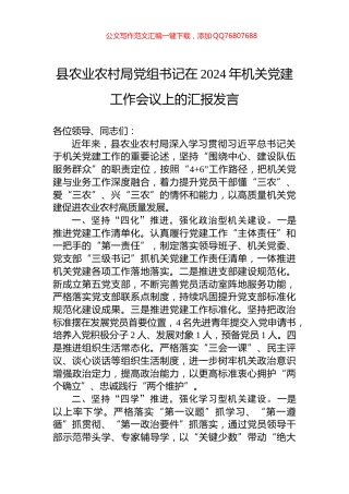 县农业农村局党组书记在2024年机关党建工作会议上的汇报发言