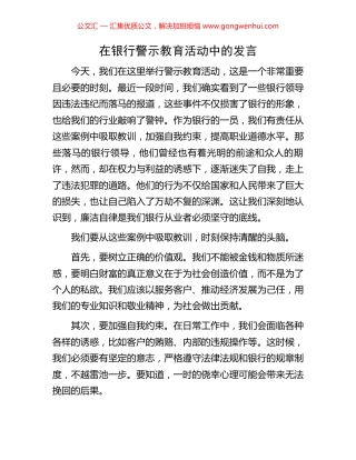 在银行警示教育活动中的发言