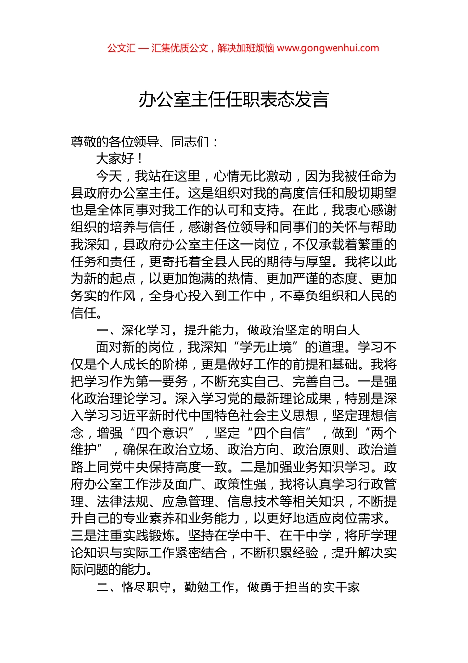 办公室主任任职表态发言_第1页