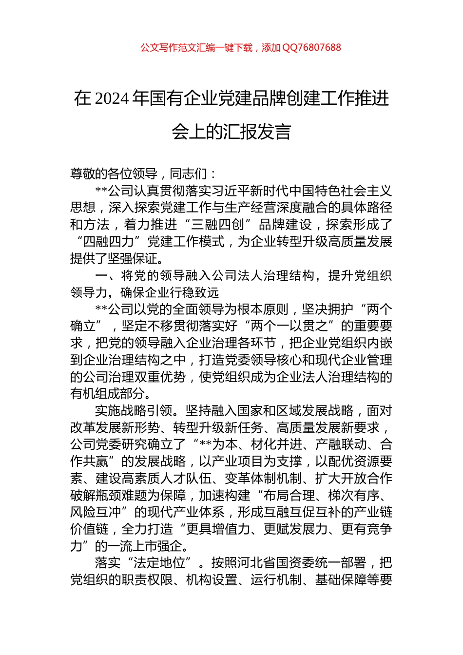 在2024年国有企业党建品牌创建工作推进会上的汇报发言_第1页