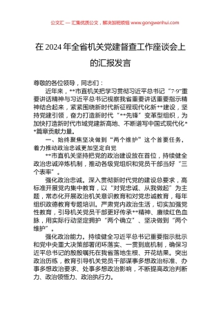 在2024年全省机关党建督查工作座谈会上的汇报发言