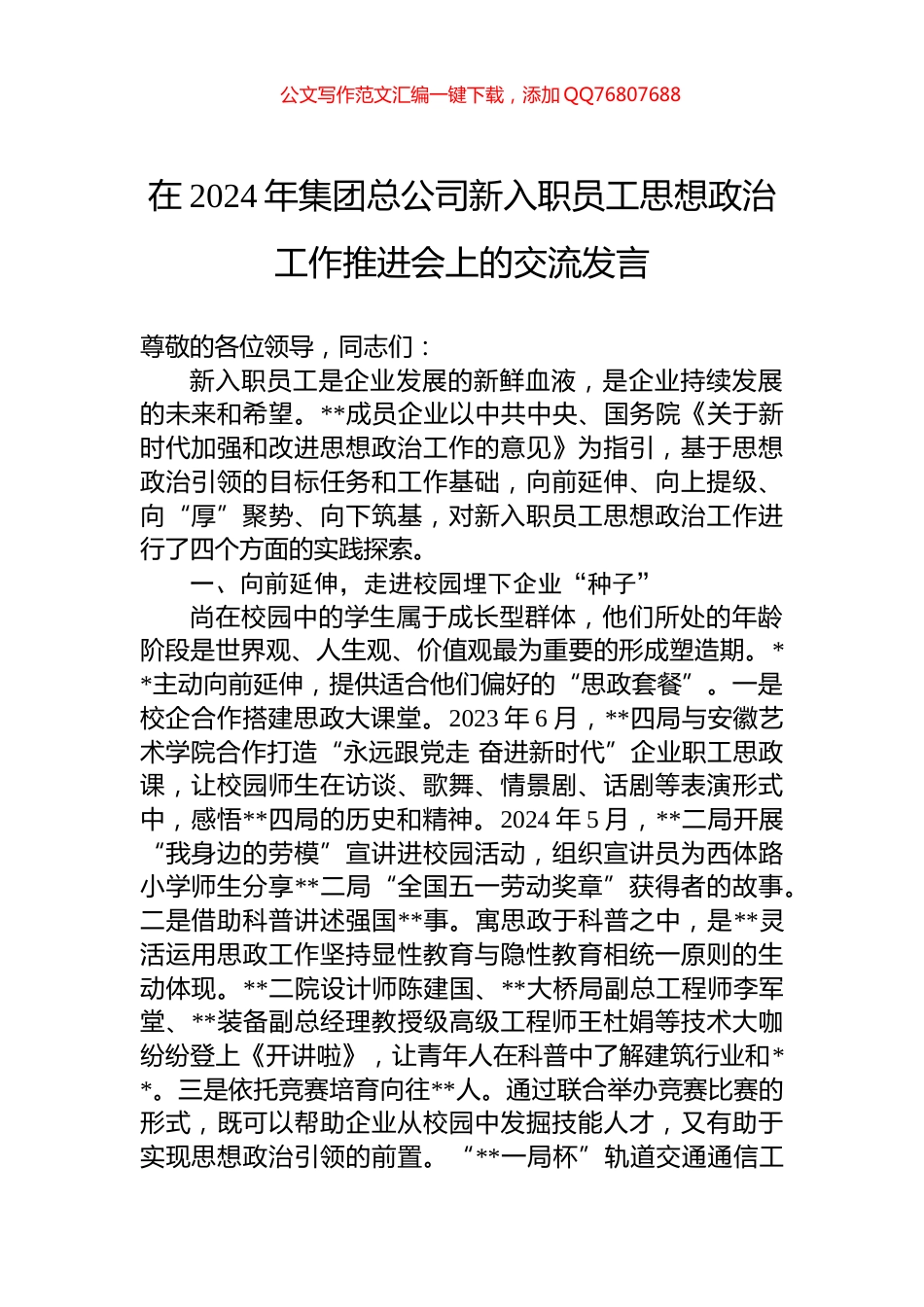 在2024年集团总公司新入职员工思想政治工作推进会上的交流发言_第1页