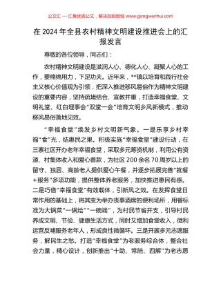 在2024年全县农村精神文明建设推进会上的汇报发言