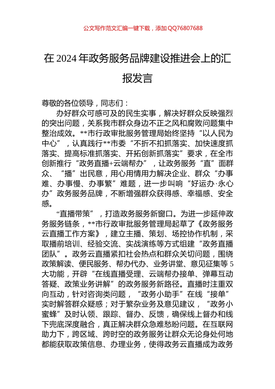 在2024年政务服务品牌建设推进会上的汇报发言_第1页