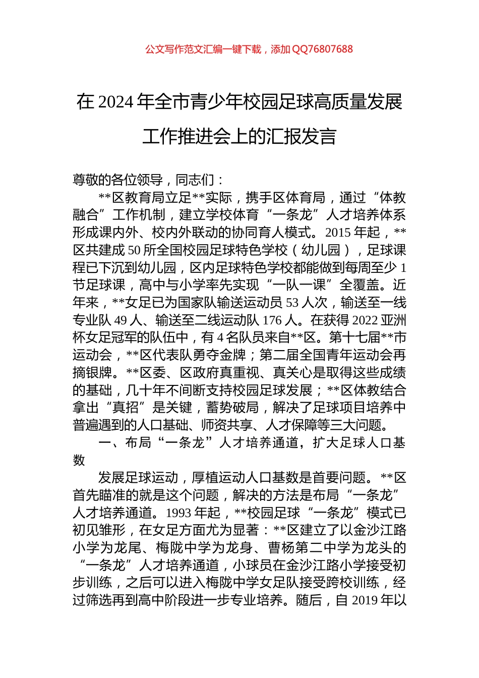 在2024年全市青少年校园足球高质量发展工作推进会上的汇报发言_第1页
